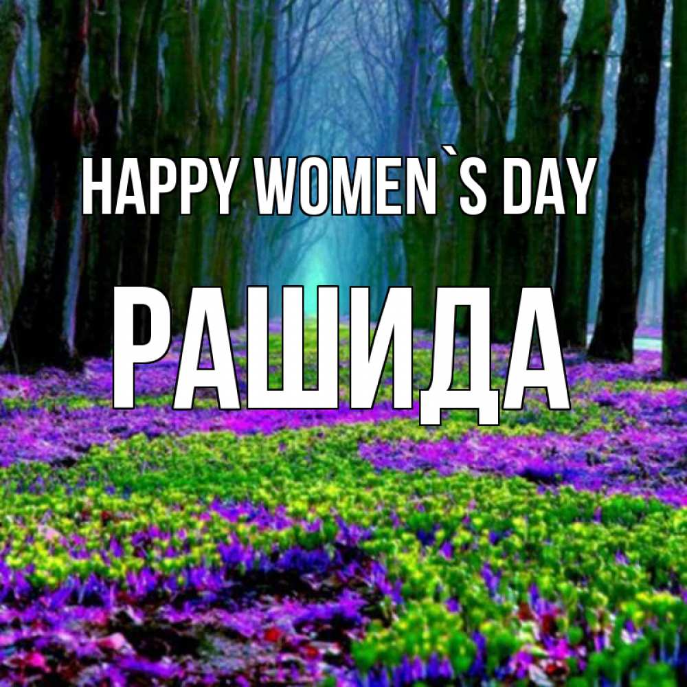 Greetings card с именем, РАШИДА happy women`s day фиолетовые цветы в лесу 1 Greetings with text for free download 
